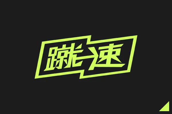 蹴速