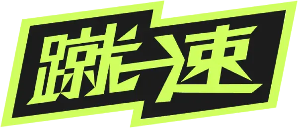 蹴速
